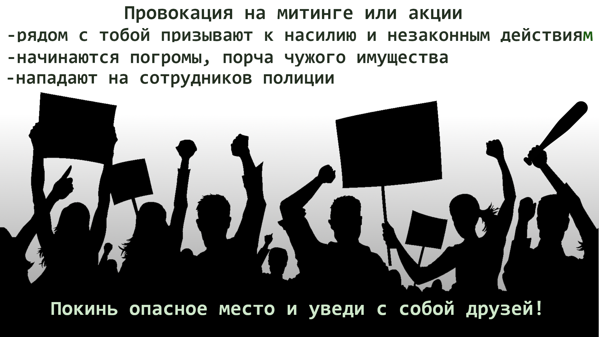 Митинг опасный. Ответственность за участие в несанкционированных митингах. Участие в митингах. Несанкционированные митинги плакат. Митинг памятка.